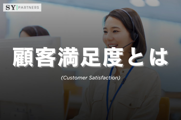 CS（顧客満足度）を最大化する戦略とは？企業が実践すべき改善ポイントを徹底解説