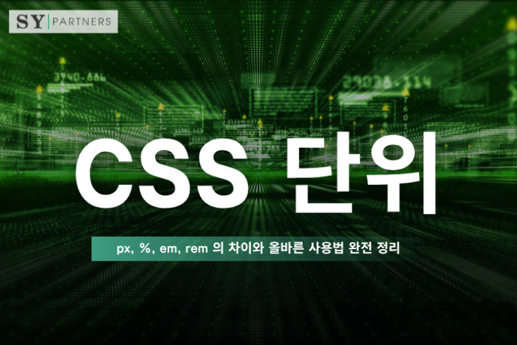 CSS 단위 px·%·em·rem의 차이와 올바른 사용법 완전 해설