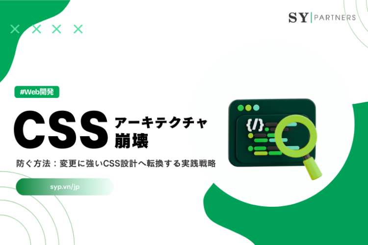 CSSアーキテクチャ崩壊を防ぐ方法：変更に強いCSS設計へ転換する実践戦略