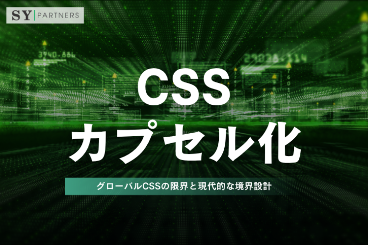 CSSカプセル化とは？グローバルCSSの限界と現代的な境界設計を徹底解説