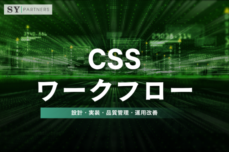CSSワークフローとは？設計・実装・品質管理・運用改善を徹底解説