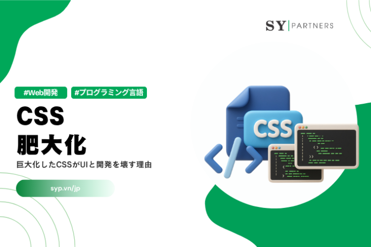 CSS肥大化とは？巨大化したCSSがUIと開発を壊す理由