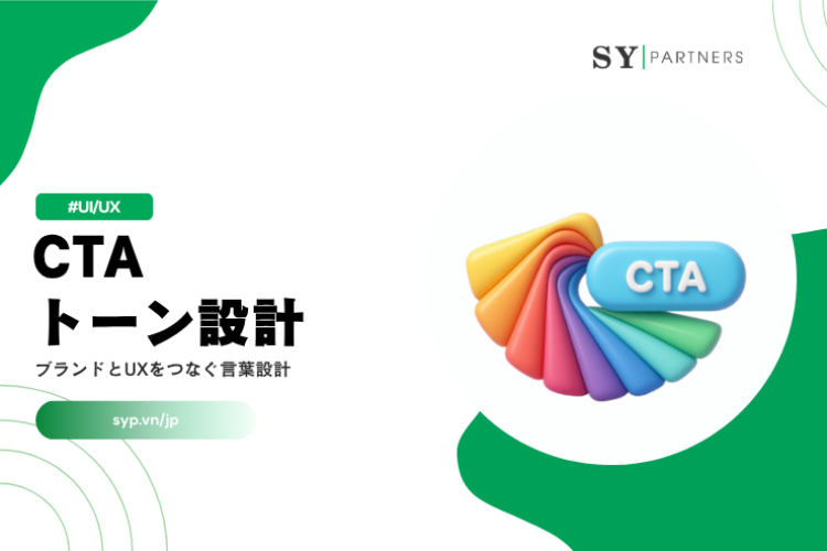 CTAのトーン設計とは？ブランドとUXをつなぐ言葉設計を徹底解説