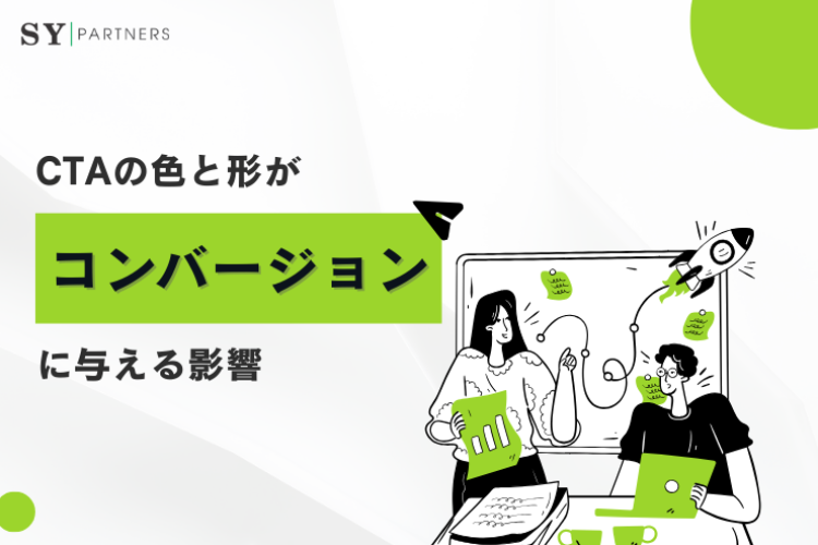 CTAの色と形がコンバージョンに与える影響｜心理学とデザインから徹底分析
