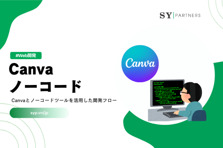 Canvaノーコードワークフロー｜Canvaとノーコードツールを活用した開発フロー