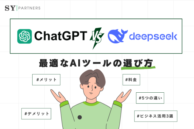 ChatGPTとDeepSeekの比較:グローバル・日本市場における業務用AIツール