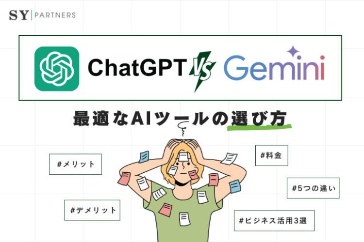 ChatGPTとGemini:ビジネスに最適なAIツールの選び方