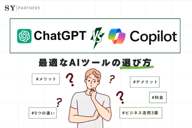 ChatGPTとMicrosoft Copilot:ビジネスに最適なAIツールの選び方