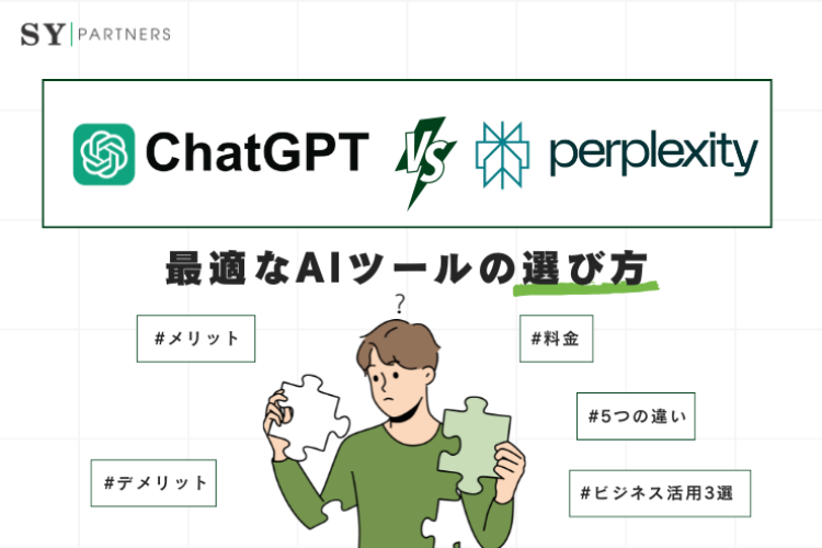 ChatGPTとPerplexity:ビジネスに最適なAIツールの選び方