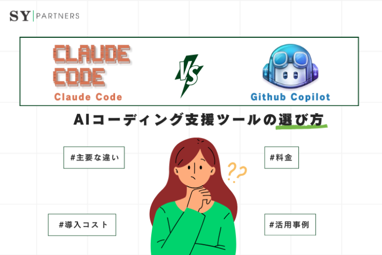Claude CodeとGitHub Copilotの違いを徹底比較｜AIコーディング支援ツールの選び方