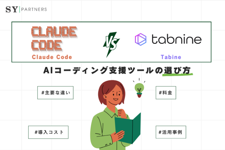 Claude CodeとTabnineの違いを徹底比較｜AIコーディング支援ツールの選び方