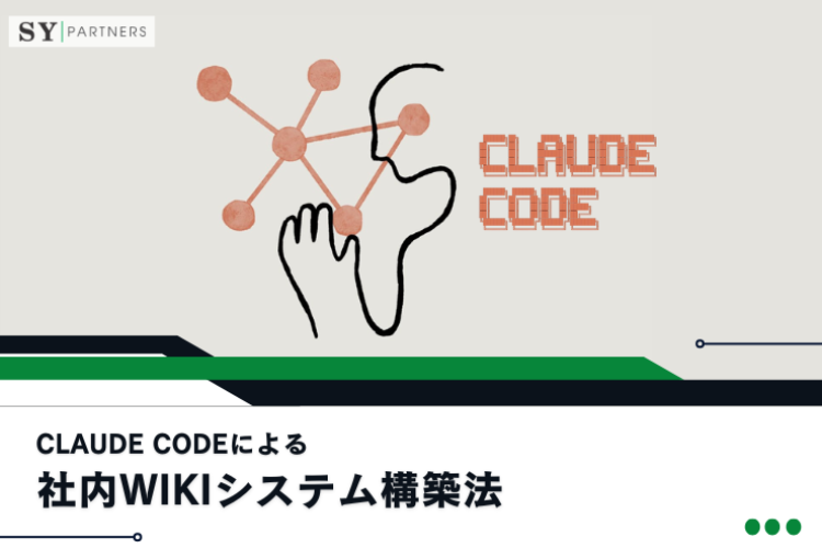 Claude Codeによる社内Wikiシステム構築法