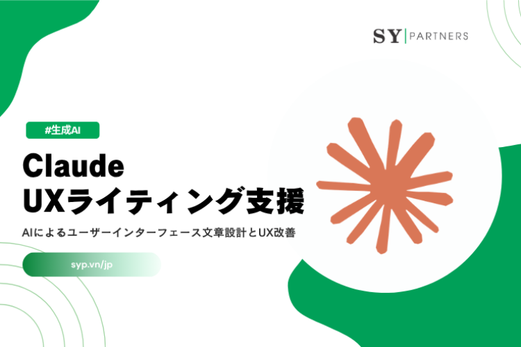 Claude UXライティング支援とは？AIによるユーザーインターフェース文章設計とUX改善を解説