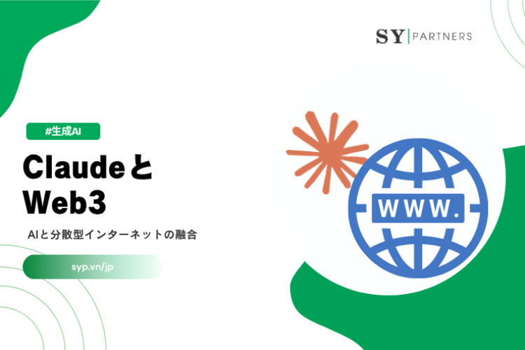 ClaudeとWeb3とは？AIと分散型インターネットの融合を解説