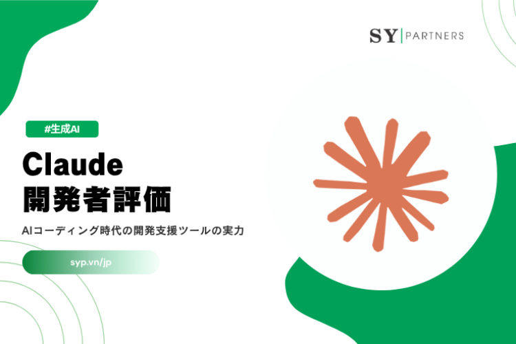 Claude開発者評価とは？AIコーディング時代の開発支援ツールの実力を解説