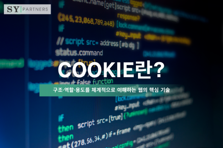 Cookie란? 구조·역할·용도를 체계적으로 이해하는 웹의 핵심 기술