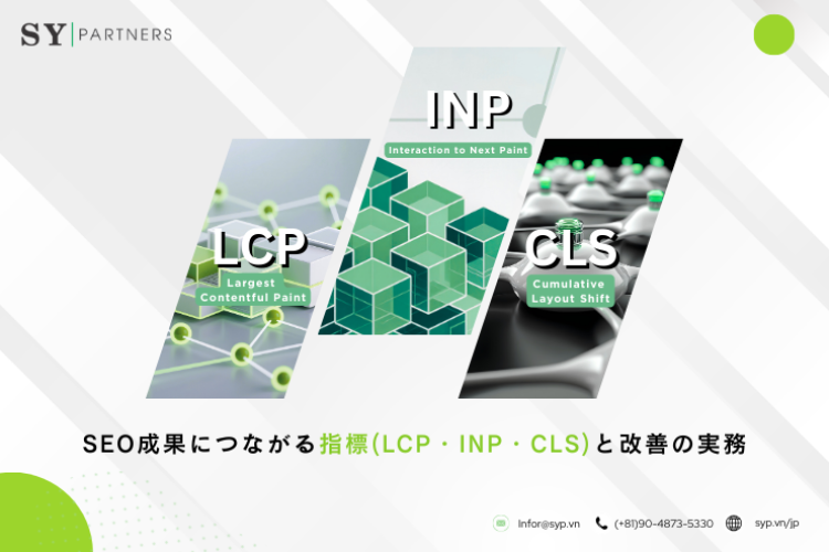 Core Web Vitalsとは？SEO成果につながる指標（LCP・INP・CLS）と改善の実務