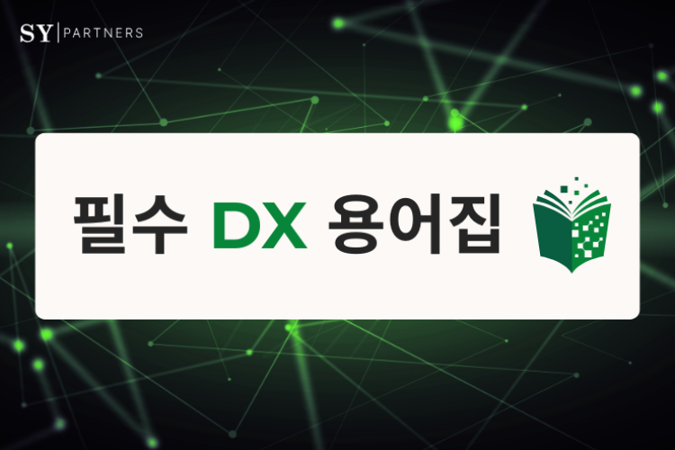 디지털 전환(DX) 핵심 용어 사전 (A–Z)