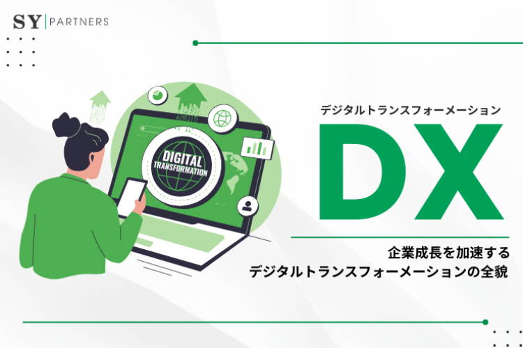 DXとは？企業成長を加速するデジタルトランスフォーメーションの全貌