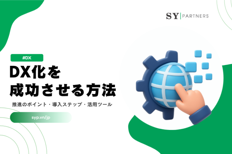 DX化を成功させる方法｜推進のポイント・導入ステップ・活用ツールを徹底解説