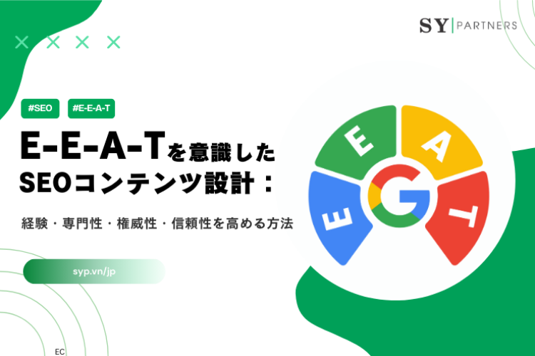E-E-A-Tを意識したSEOコンテンツ設計：経験・専門性・権威性・信頼性を高める方法