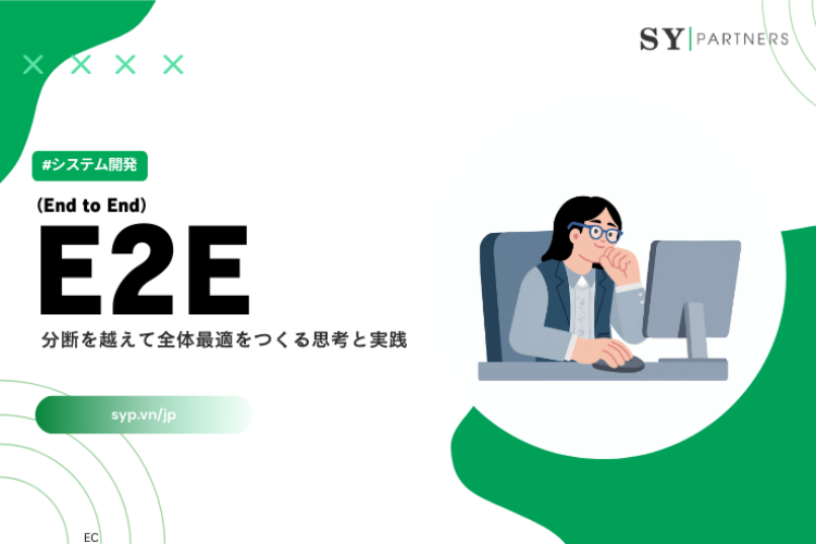 E2Eとは？分断を越えて全体最適をつくる思考と実践
