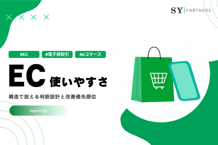 ECの使いやすさを構造で捉える判断設計と改善優先順位