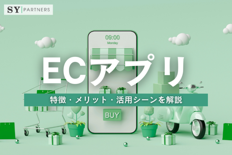 ECアプリとは？特徴・メリット・活用シーンを解説