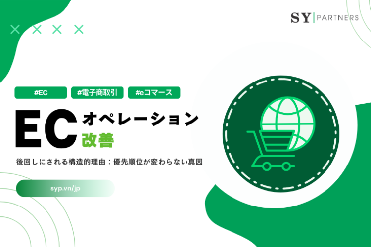 ECオペレーション改善が後回しにされる構造的理由：優先順位が変わらない真因