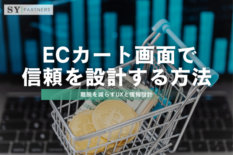 ECカート画面で信頼を設計する方法：離脱を減らすUXと情報設計