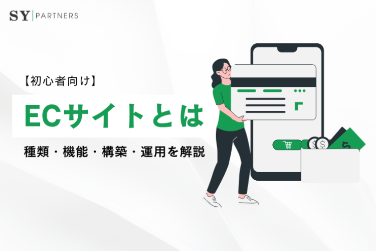ECサイトとは？種類・機能・構築・運用までを初心者向けに徹底解説