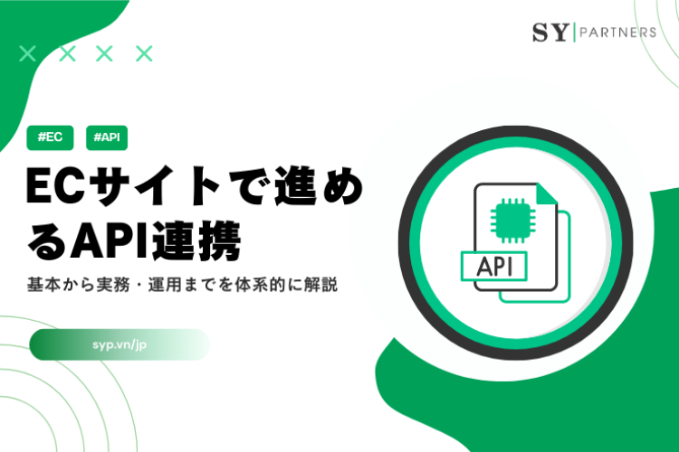 ECサイトで進めるAPI連携：基本から実務・運用までを体系的に解説