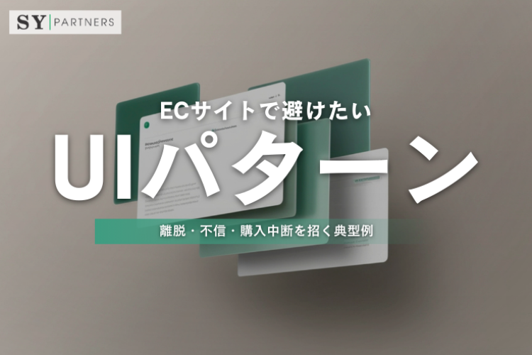ECサイトで避けたいUIパターン？離脱・不信・購入中断を招く典型例