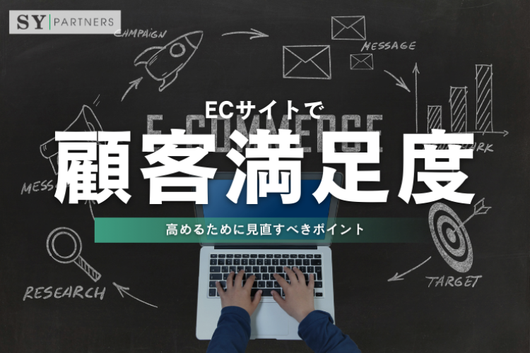 ECサイトで顧客満足度を高めるために見直すべきポイント