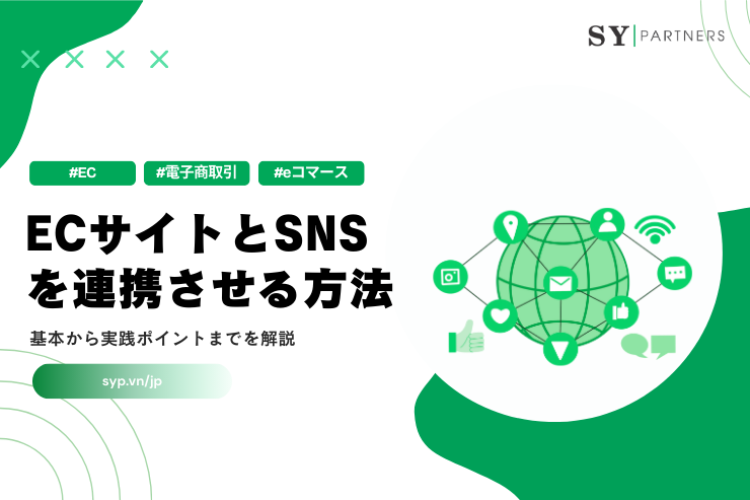 ECサイトとSNSを連携させる方法：基本から実践ポイントまでを解説