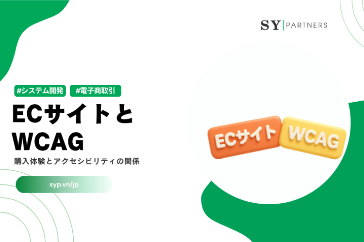 ECサイトとWCAG｜購入体験とアクセシビリティの関係を解説