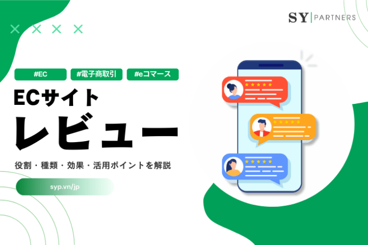ECサイトにおけるレビューとは？役割・種類・効果・活用ポイントを解説