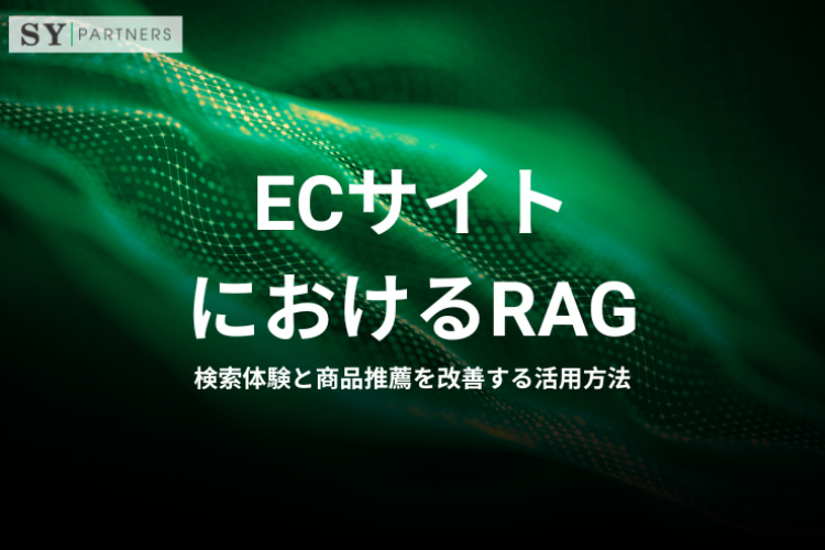 ECサイトにおけるRAGとは？検索体験と商品推薦を改善する活用方法
