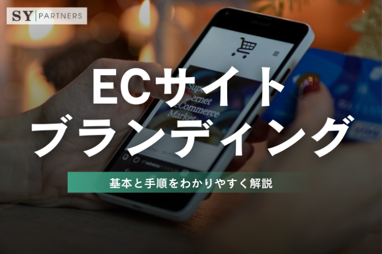ECサイトのブランディングの基本と手順をわかりやすく解説