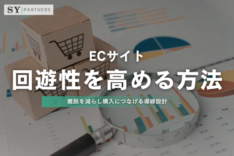 ECサイトの回遊性を高める方法：離脱を減らし購入につなげる導線設計