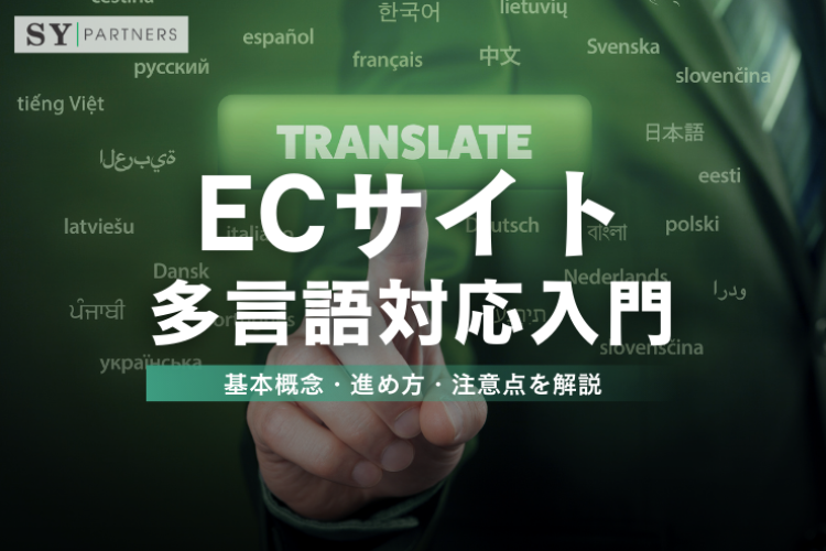 ECサイトの多言語対応入門：基本概念・進め方・注意点を解説