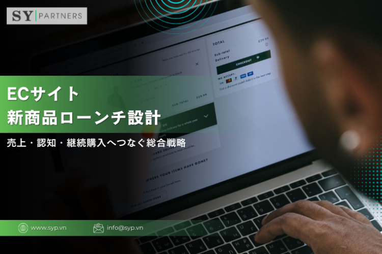 ECサイトの新商品ローンチ設計と初速最大化：売上・認知・継続購入へつなぐ総合戦略