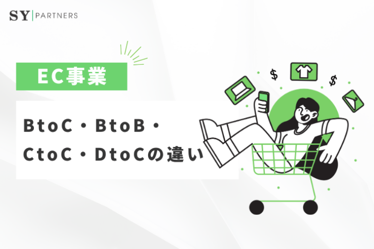 ECサイトの4大ビジネスモデルを徹底解説｜BtoC・BtoB・CtoC・DtoCの特徴と選び方