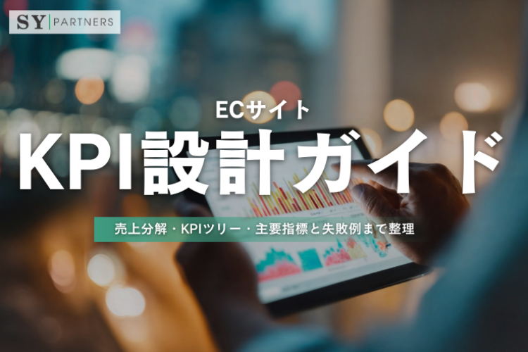 ECサイトのKPI設計ガイド：売上分解・KPIツリー・主要指標と失敗例まで整理