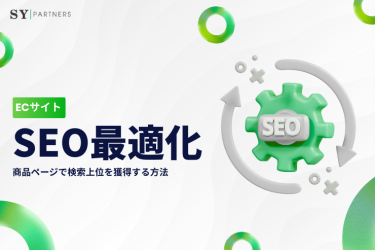 ECサイトのSEO最適化:商品ページで検索上位を獲得する方法