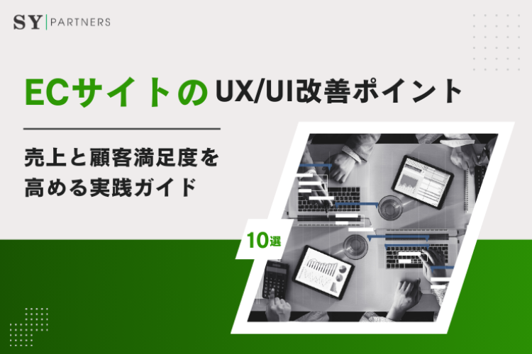 ECサイトのUX/UI改善ポイント10選｜売上と顧客満足度を高める実践ガイド