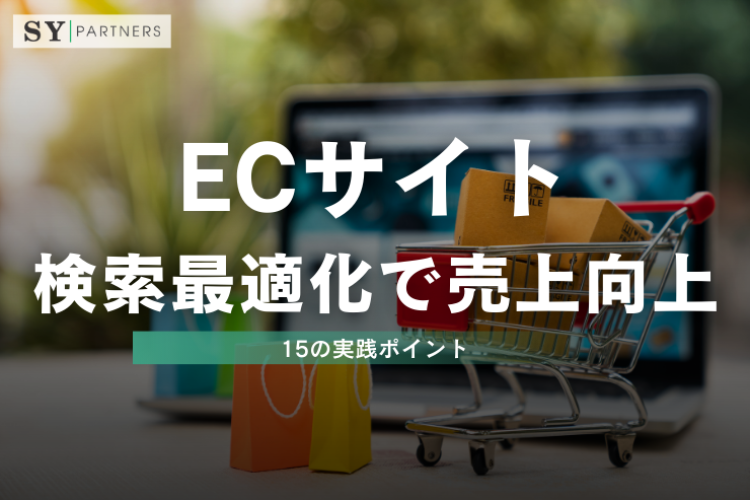 ECサイト内検索最適化で売上向上を実現する15の実践ポイント
