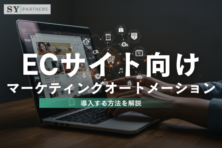 ECサイト向けマーケティングオートメーション（MA）を導入する方法を解説
