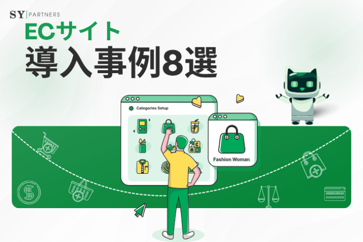 ECサイト導入事例8選：売上アップの要因と戦略を解説！