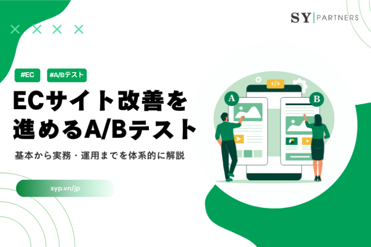 ECサイト改善を進めるABテストの実践方法を解説